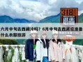 六月中旬去西藏冷吗？6月中旬去西藏应准备什么衣服旅游