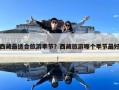 西藏最适合旅游季节？西藏旅游哪个季节最好