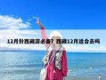 12月份西藏游必备？西藏12月适合去吗