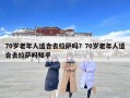 70岁老年人适合去拉萨吗？70岁老年人适合去拉萨吗知乎