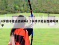 6岁孩子能去西藏吗？6岁孩子能去西藏吗知乎