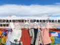 拉萨美食排行榜前十？拉萨美食排行榜前十名有哪些