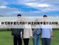 林芝雨季是几月份？林芝的雨季是什么时候