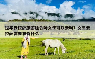 过年去拉萨旅游适合吗女生可以去吗？女生去拉萨需要准备什么