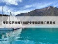 冬游拉萨攻略？拉萨冬季旅游免门票景点