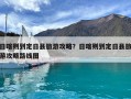 日喀则到定日县旅游攻略？日喀则到定日县旅游攻略路线图