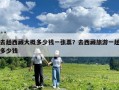 去趟西藏大概多少钱一张票？去西藏旅游一趟多少钱