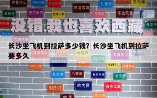 长沙坐飞机到拉萨多少钱？长沙坐飞机到拉萨要多久