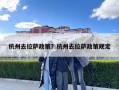 杭州去拉萨政策？杭州去拉萨政策规定