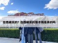 在西藏买的？在西藏买的银手镯是真的吗