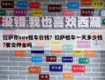 拉萨市suv租车价钱？拉萨租车一天多少钱?要交押金吗
