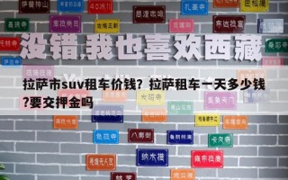 拉萨市suv租车价钱？拉萨租车一天多少钱?要交押金吗