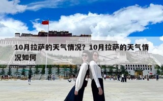 10月拉萨的天气情况？10月拉萨的天气情况如何