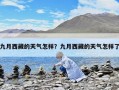 九月西藏的天气怎样？九月西藏的天气怎样了