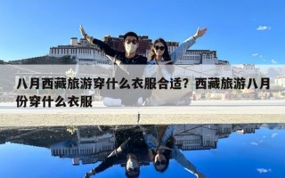 八月西藏旅游穿什么衣服合适？西藏旅游八月份穿什么衣服