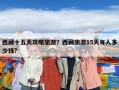 西藏十五天攻略旅游？西藏旅游15天每人多少钱?
