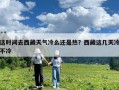 这时间去西藏天气冷么还是热？西藏这几天冷不冷