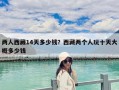 两人西藏14天多少钱？西藏两个人玩十天大概多少钱