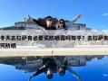 冬天去拉萨有必要买防晒霜吗知乎？去拉萨如何防晒