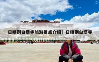 日喀则白居寺旅游景点介绍？日喀则白塔寺