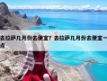 去拉萨几月份去便宜？去拉萨几月份去便宜一点